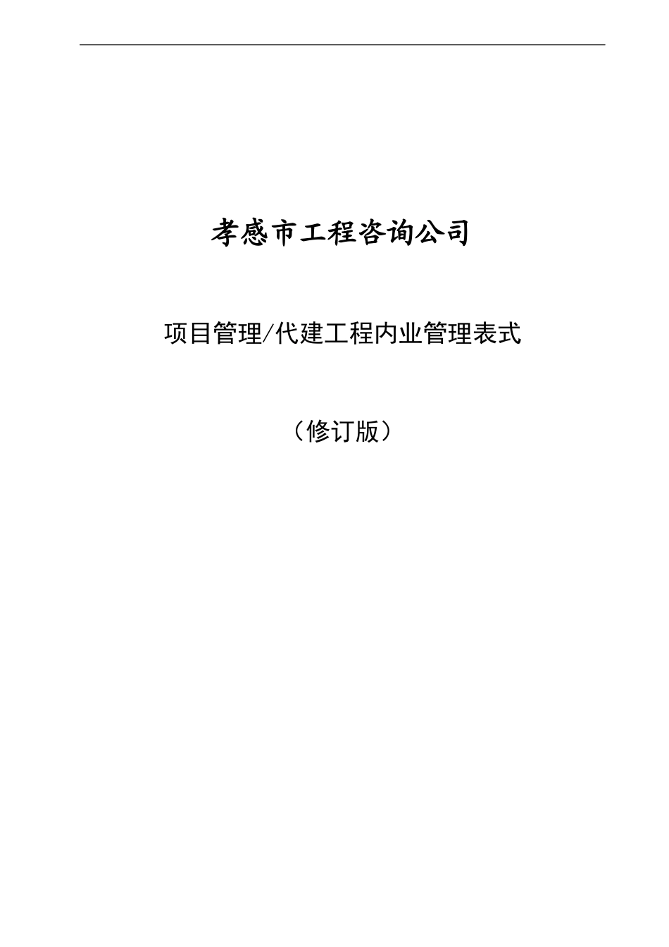 孝感市工程咨询公司内业管理表式(修订)_第1页