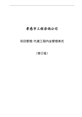 孝感市工程咨询公司内业管理表式(修订)