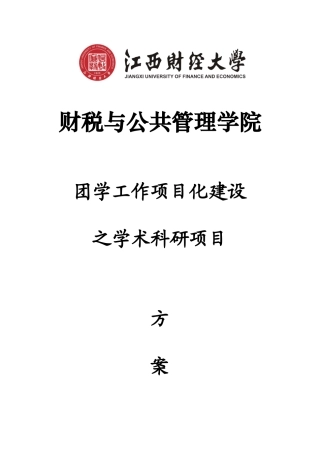 学术科研项目建设方案