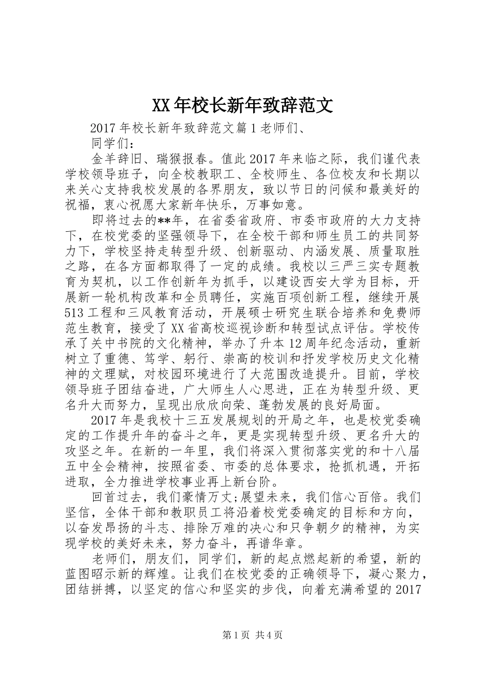 XX年校长新年演讲致辞范文_第1页