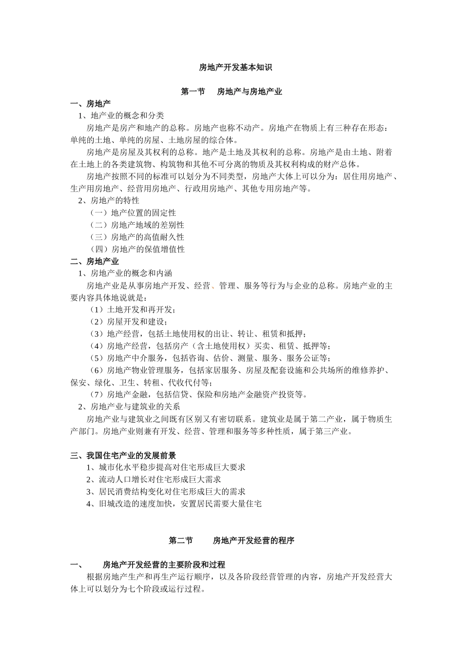 房地产开发基本知识_第1页