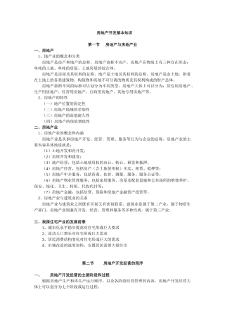 房地产开发基本知识