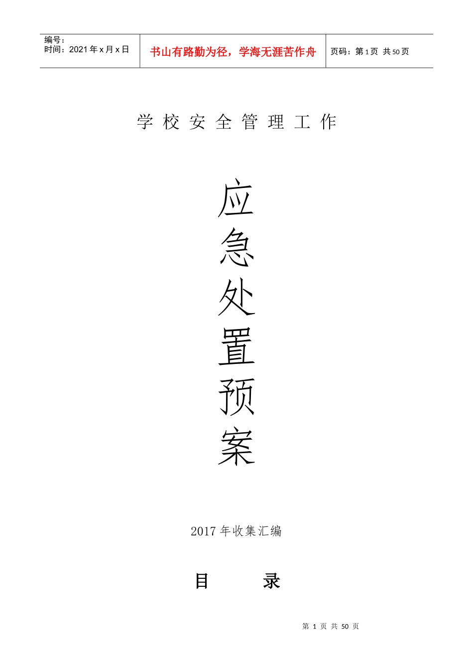 学校安全管理10个应急处置预案_第1页