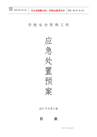 学校安全管理10个应急处置预案