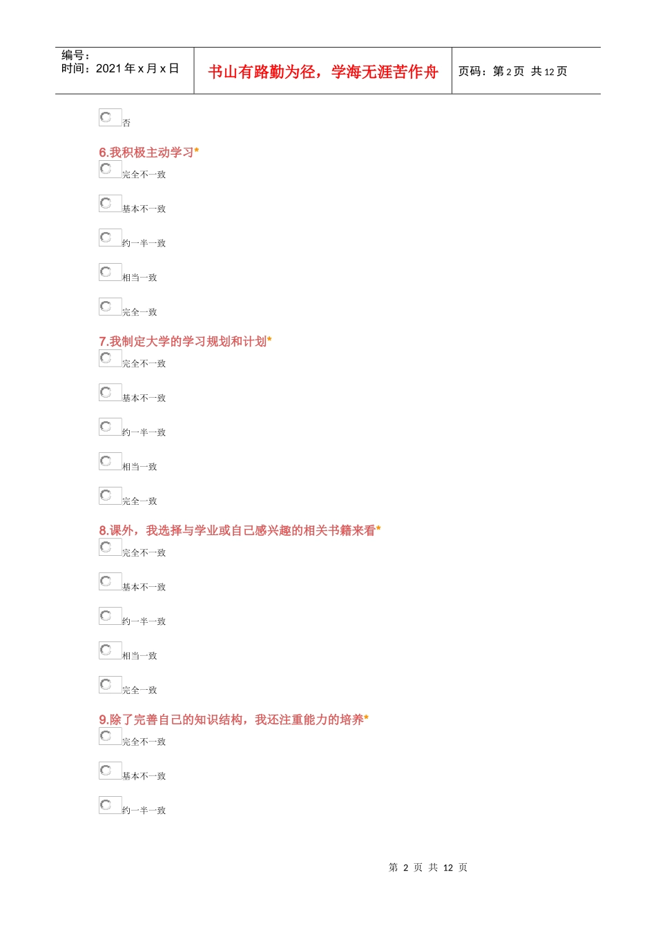 学习策略—四川师范大学调查问卷_第2页