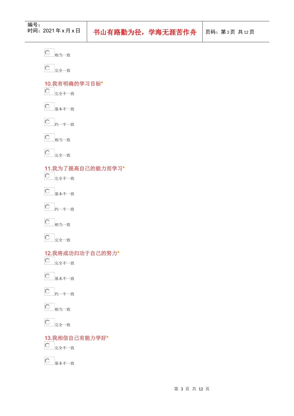 学习策略—四川师范大学调查问卷_第3页