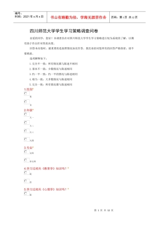 学习策略—四川师范大学调查问卷