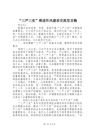 “三严三实”推进作风建设交流发言