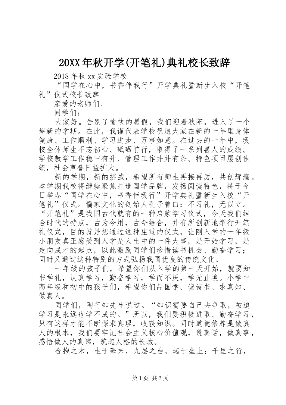 20XX年秋开学(开笔礼)典礼校长演讲致辞_第1页