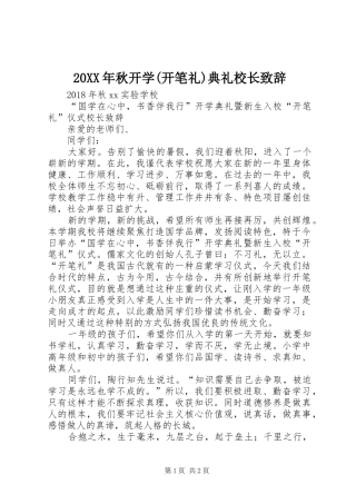 20XX年秋开学(开笔礼)典礼校长演讲致辞