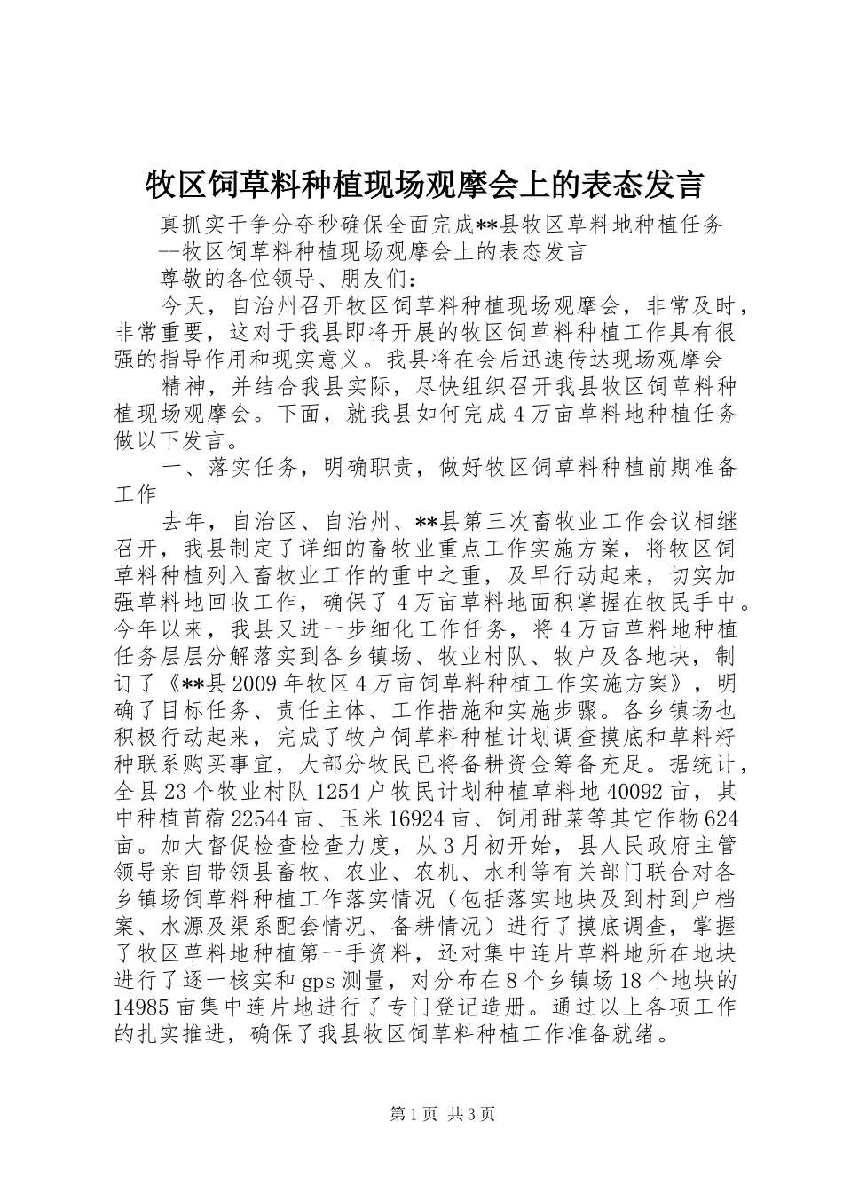牧区饲草料种植现场观摩会上的表态发言稿_第1页