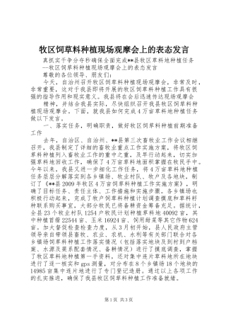 牧区饲草料种植现场观摩会上的表态发言稿