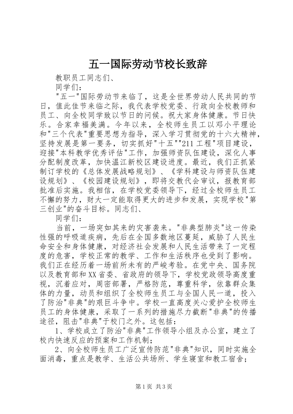五一国际劳动节校长演讲致辞稿_第1页
