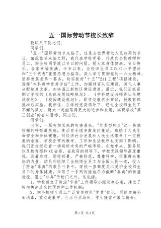 五一国际劳动节校长演讲致辞稿