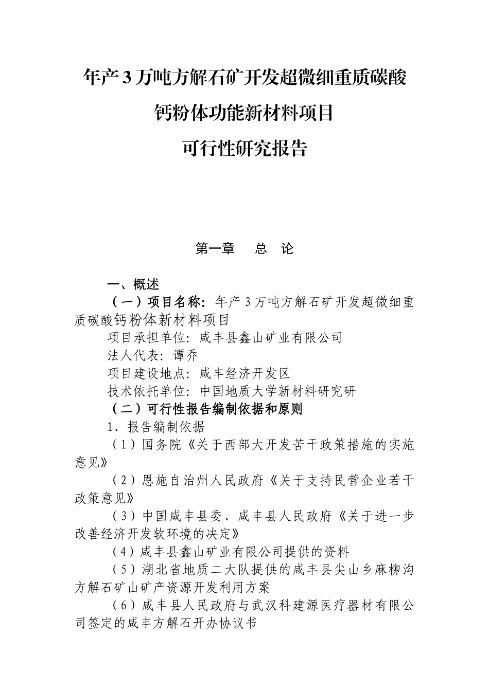 年产3万吨方解石矿开发超微细重质碳酸钙粉体功能新材料可究报告_第1页