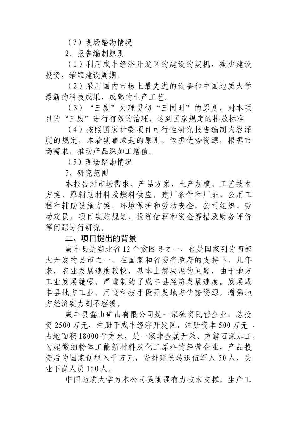 年产3万吨方解石矿开发超微细重质碳酸钙粉体功能新材料可究报告_第2页