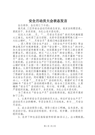 安全月动员大会表态发言稿