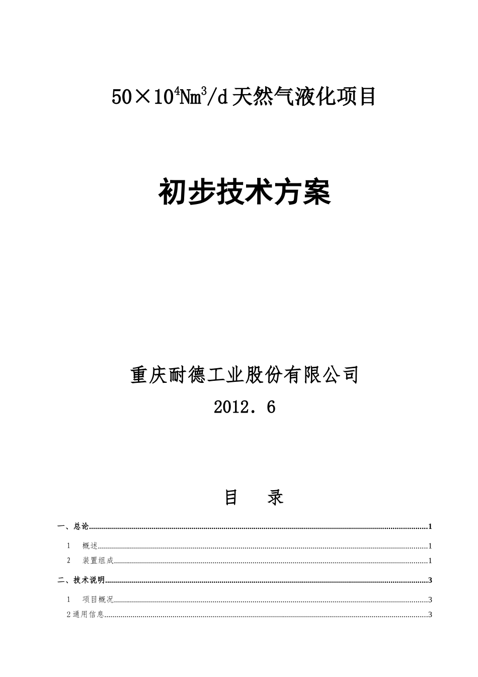 天然气液化项目初步技术方案_第1页