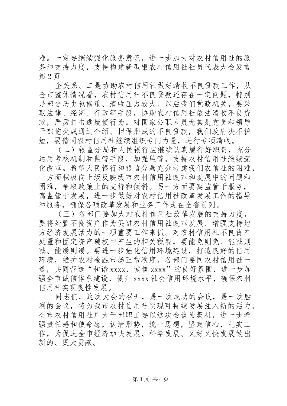 农村信用社社员代表大会发言稿_第3页