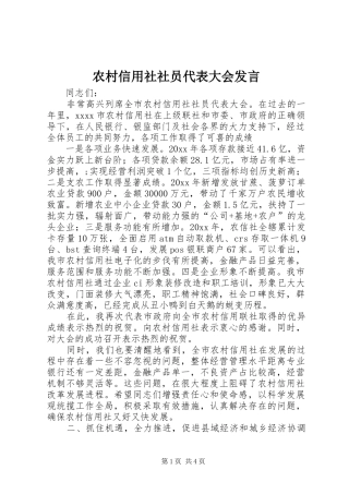 农村信用社社员代表大会发言稿