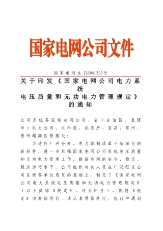 国家电网公司电力系统电压质量和无功电力管理方法
