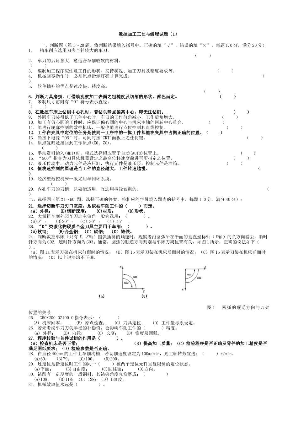 数控加工工艺与编程试题集_第1页