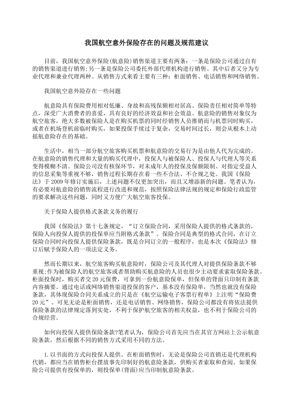 我国航空意外保险存在的问题及规范建议_第1页