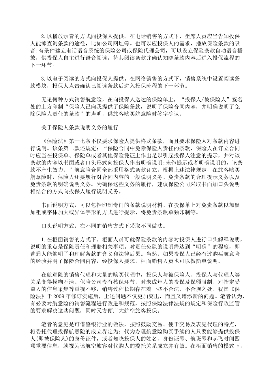我国航空意外保险存在的问题及规范建议_第2页