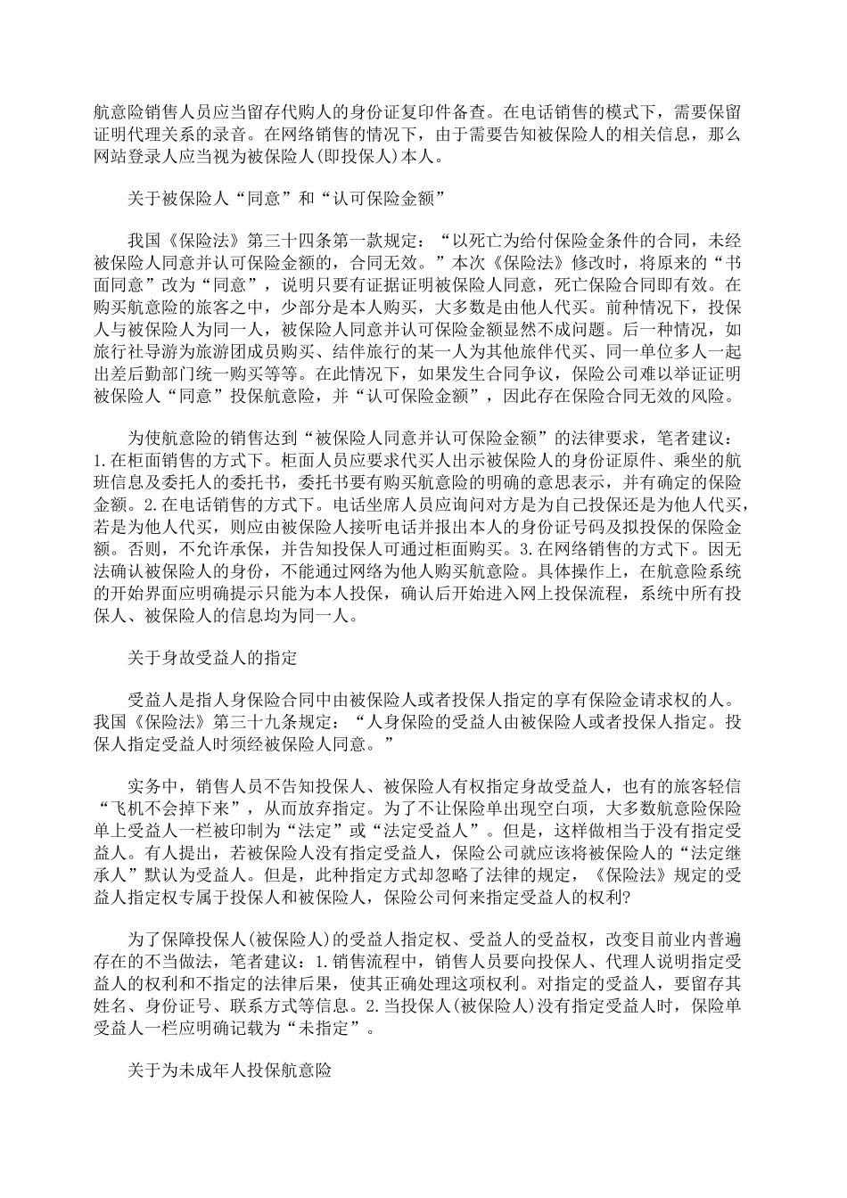 我国航空意外保险存在的问题及规范建议_第3页