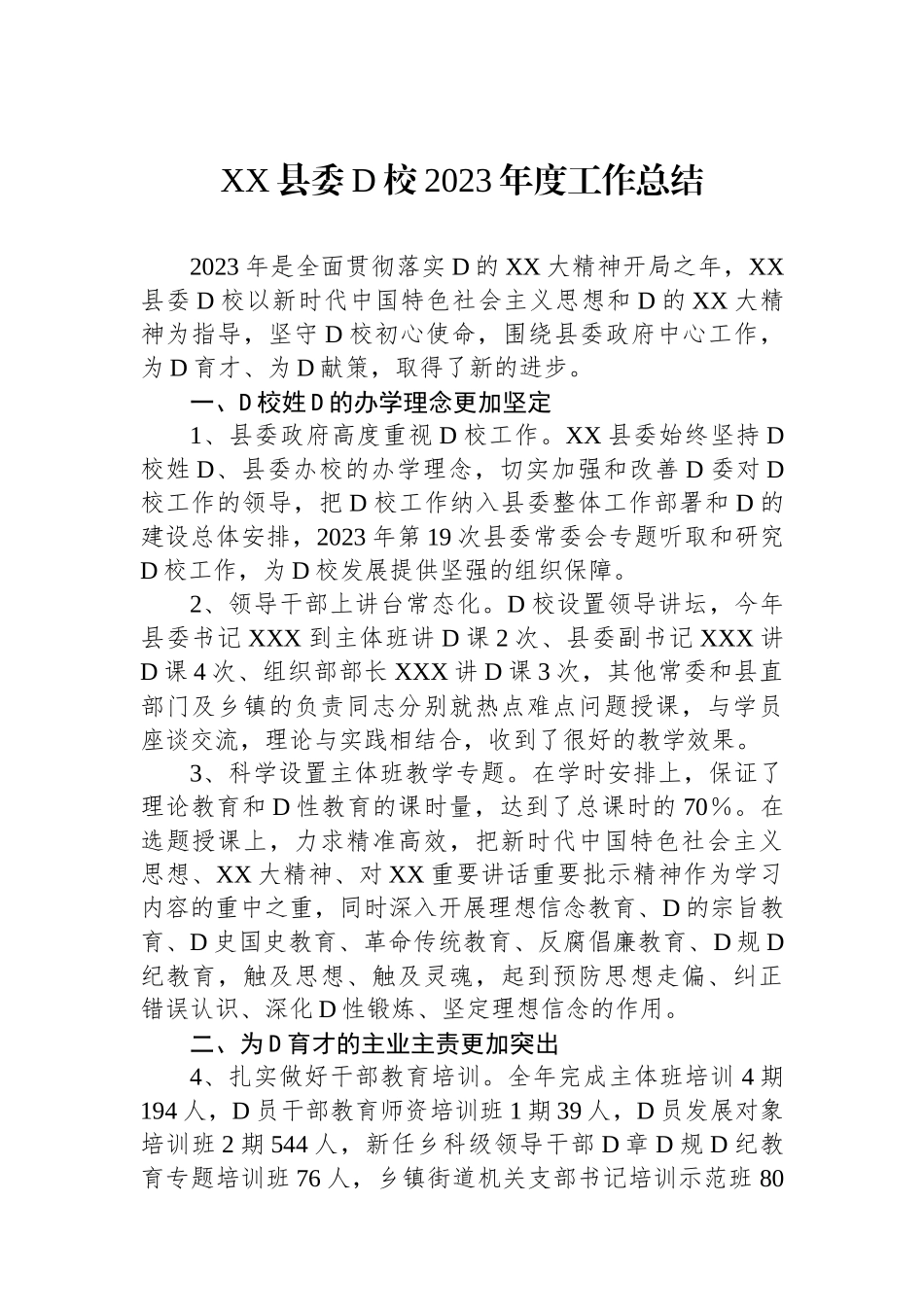 XX县委党校2023年度工作总结_第1页