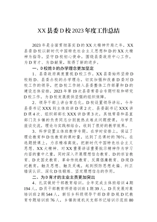 XX县委党校2023年度工作总结