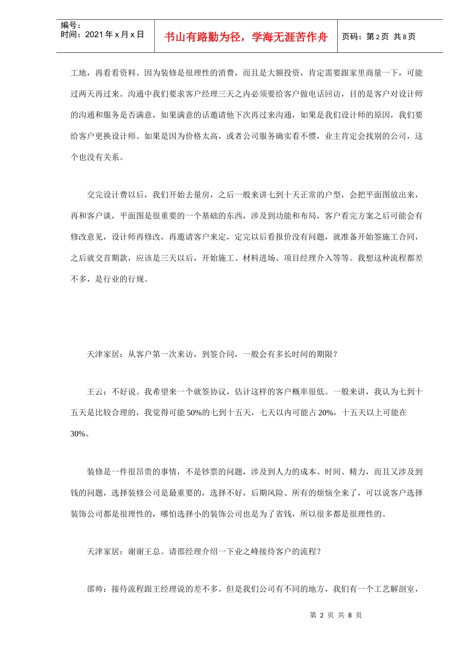 天津的装饰公司现状和市场的发展(DOC8)(1)_第2页