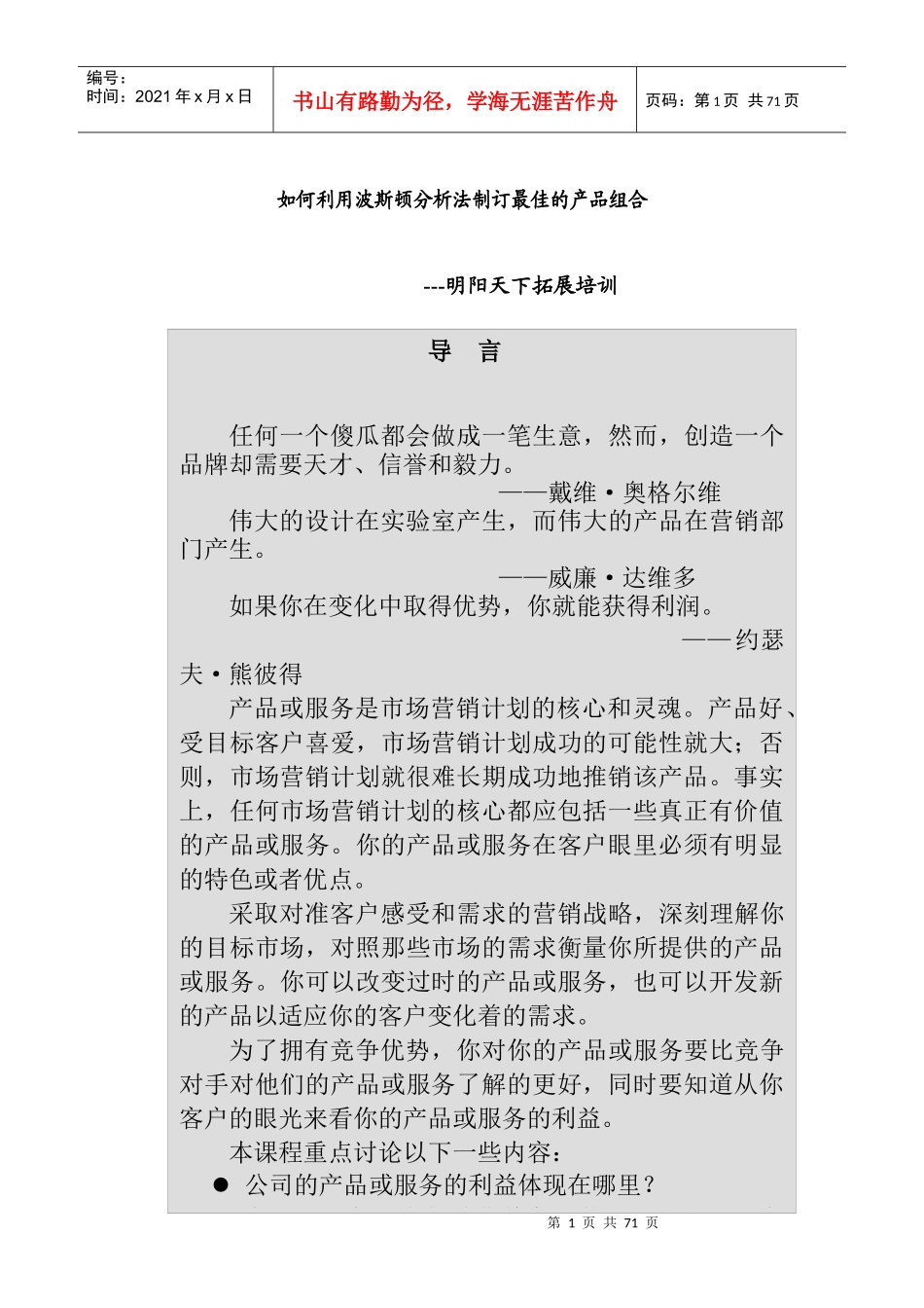如何利用波斯顿分析法制订最佳的产品组合(DOC 66页)_第1页