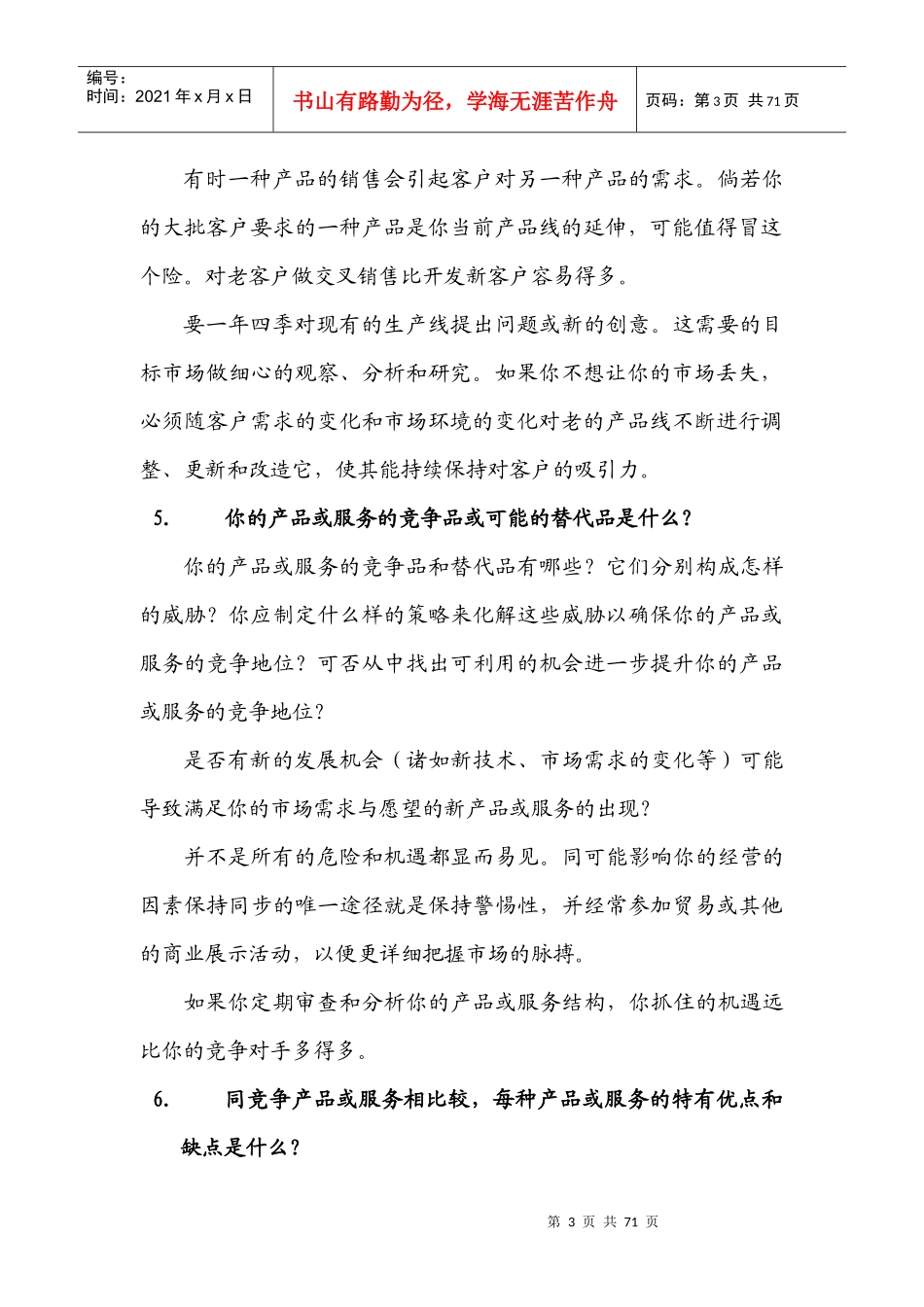 如何利用波斯顿分析法制订最佳的产品组合(DOC 66页)_第3页