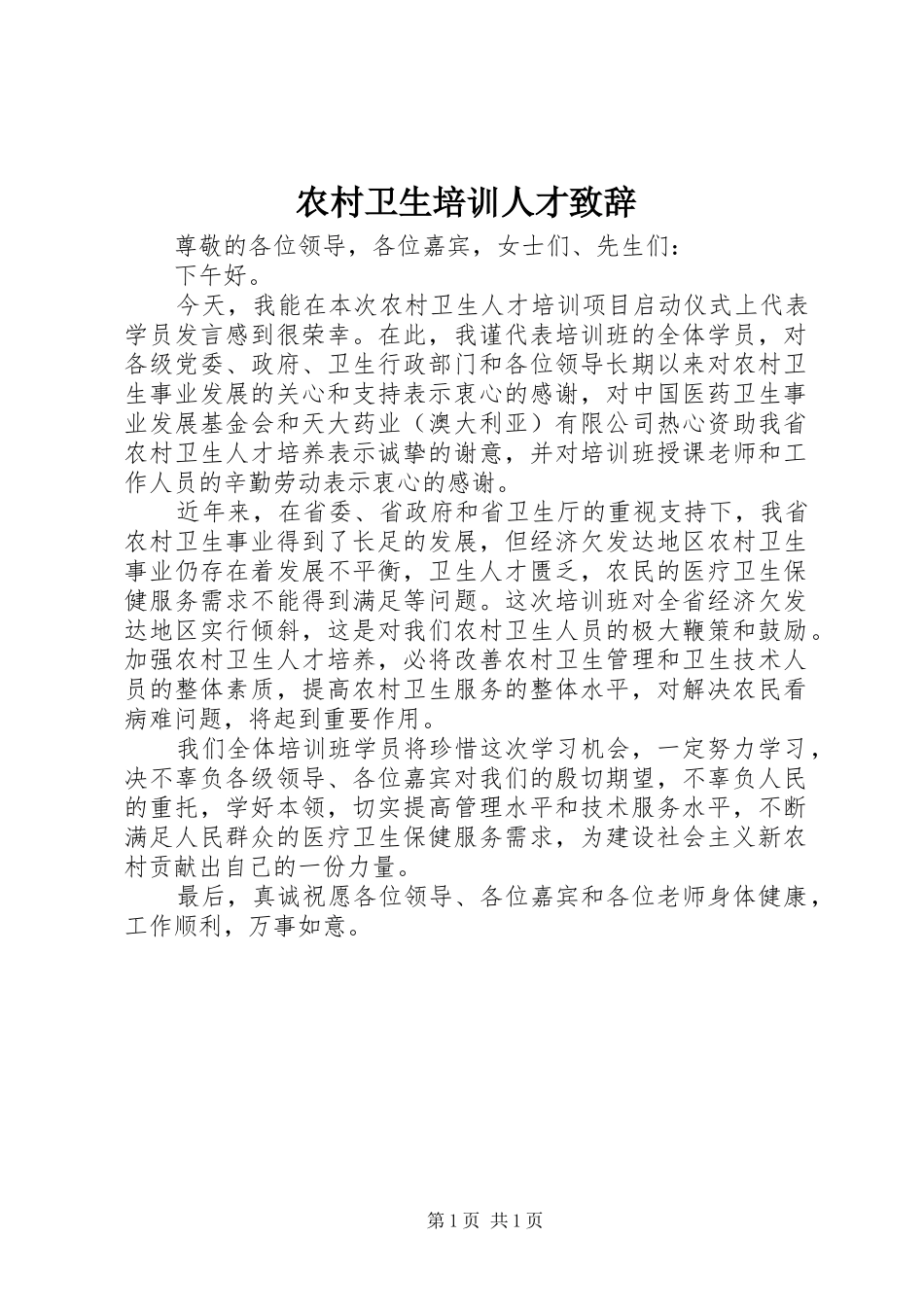 农村卫生培训人才演讲致辞_第1页