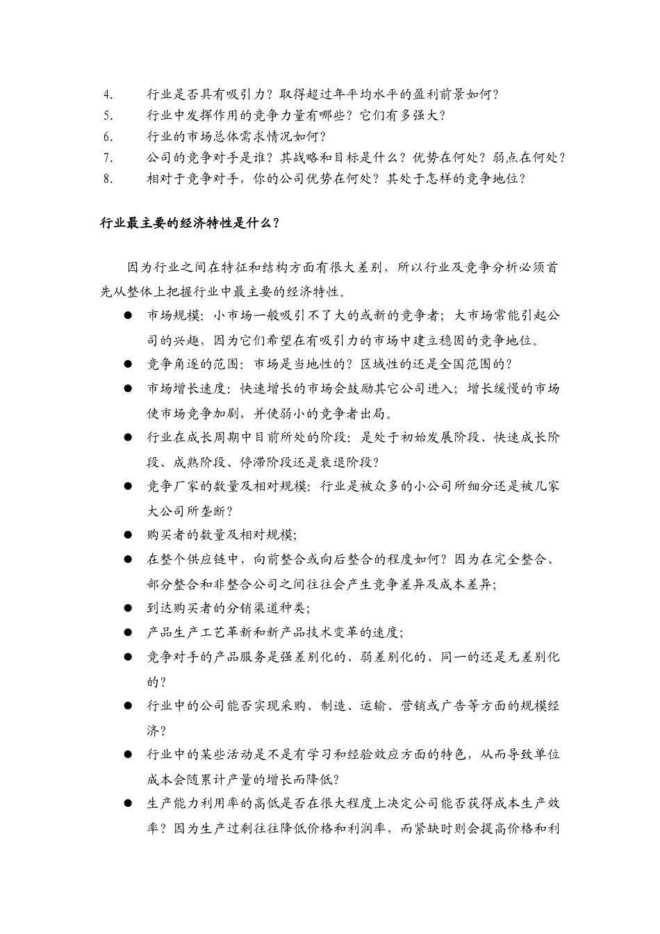 如何进行行业及行业竞争分析（DOC 28页）_第2页