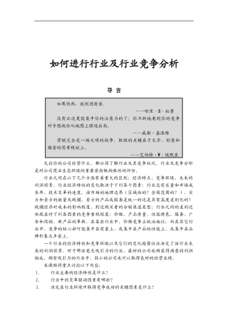 如何进行行业及行业竞争分析（DOC 28页）
