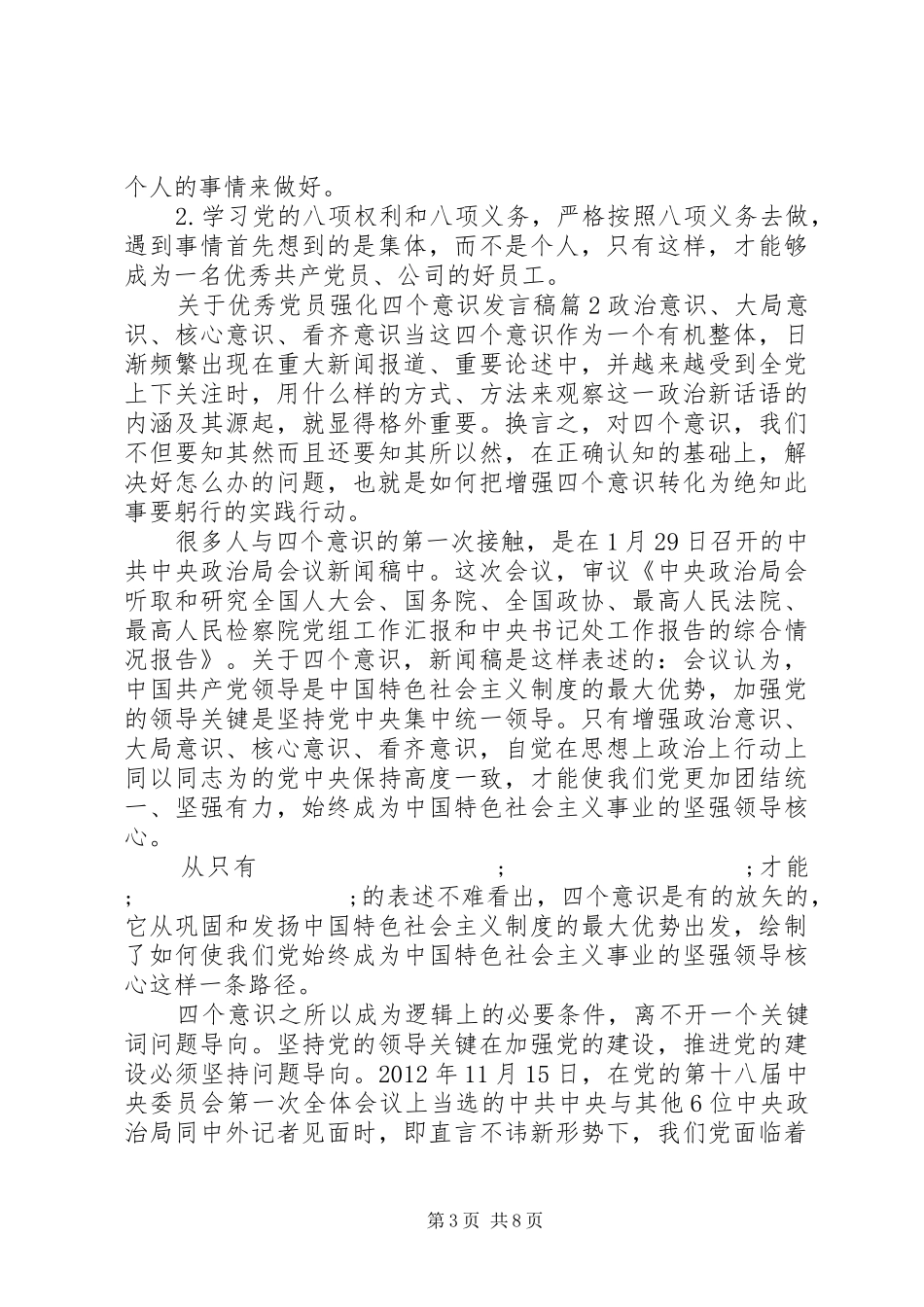 关于优秀党员强化四个意识发言_第3页