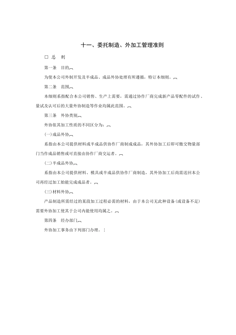 委托制造、外加工管理规范_第1页