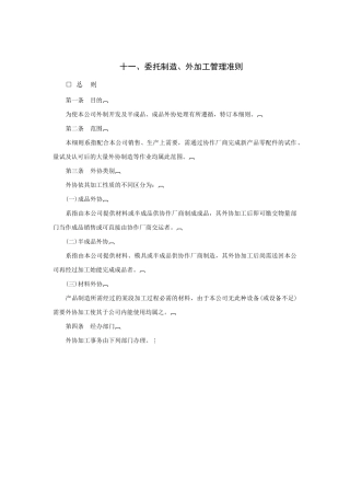 委托制造、外加工管理规范