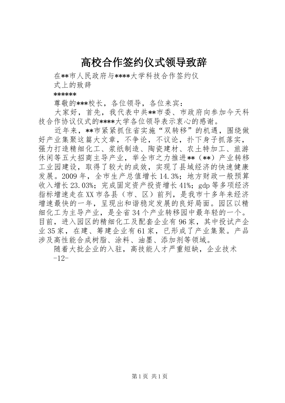 高校合作签约仪式领导演讲致辞_第1页