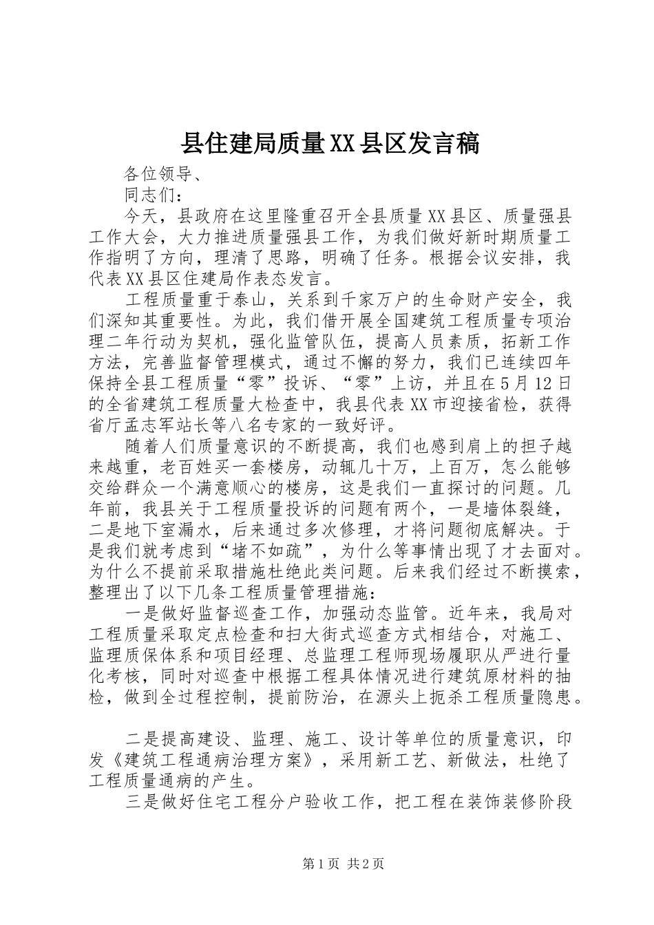 县住建局质量XX县区发言_第1页