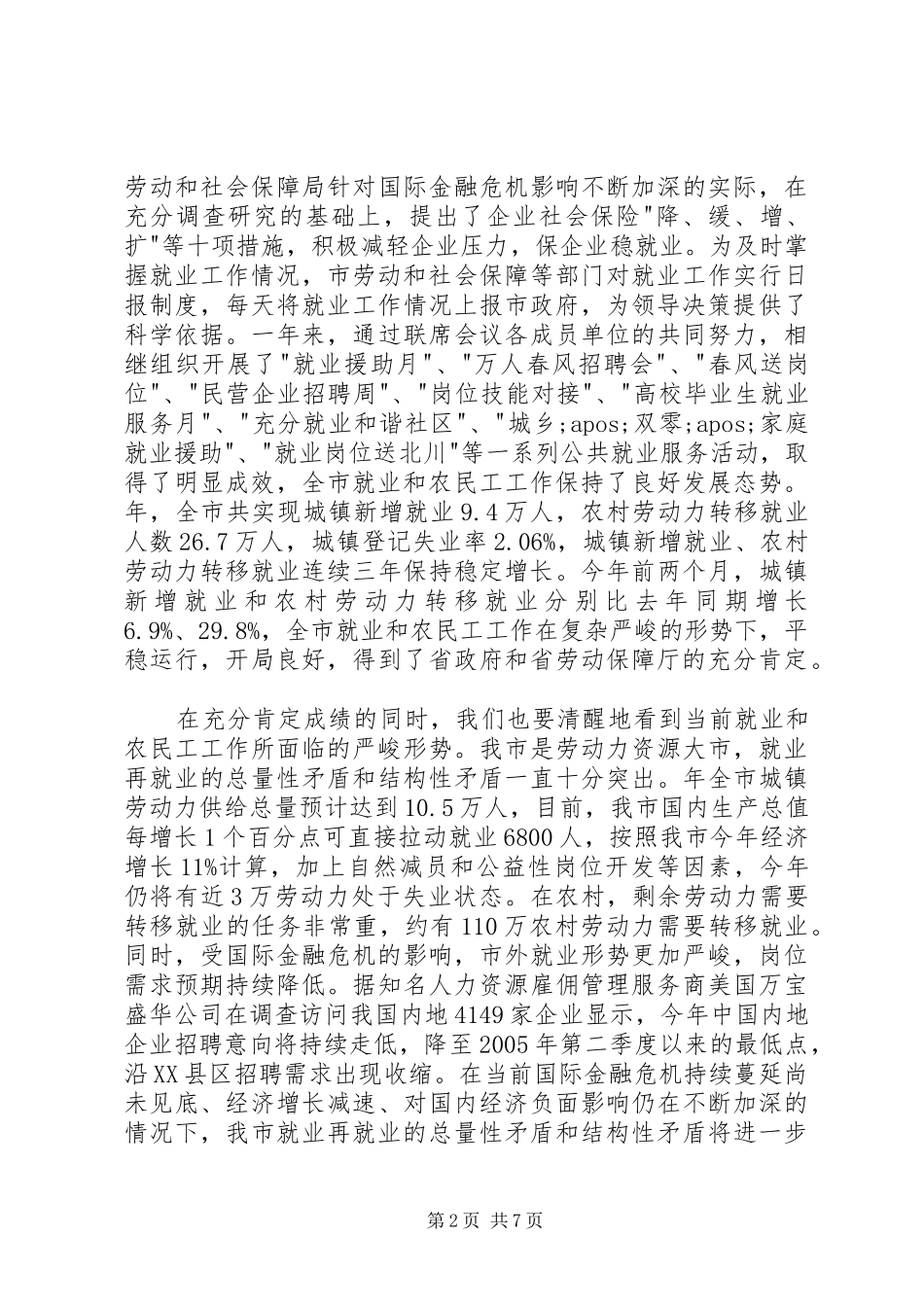 全市就业工作会议领导发言稿_第2页