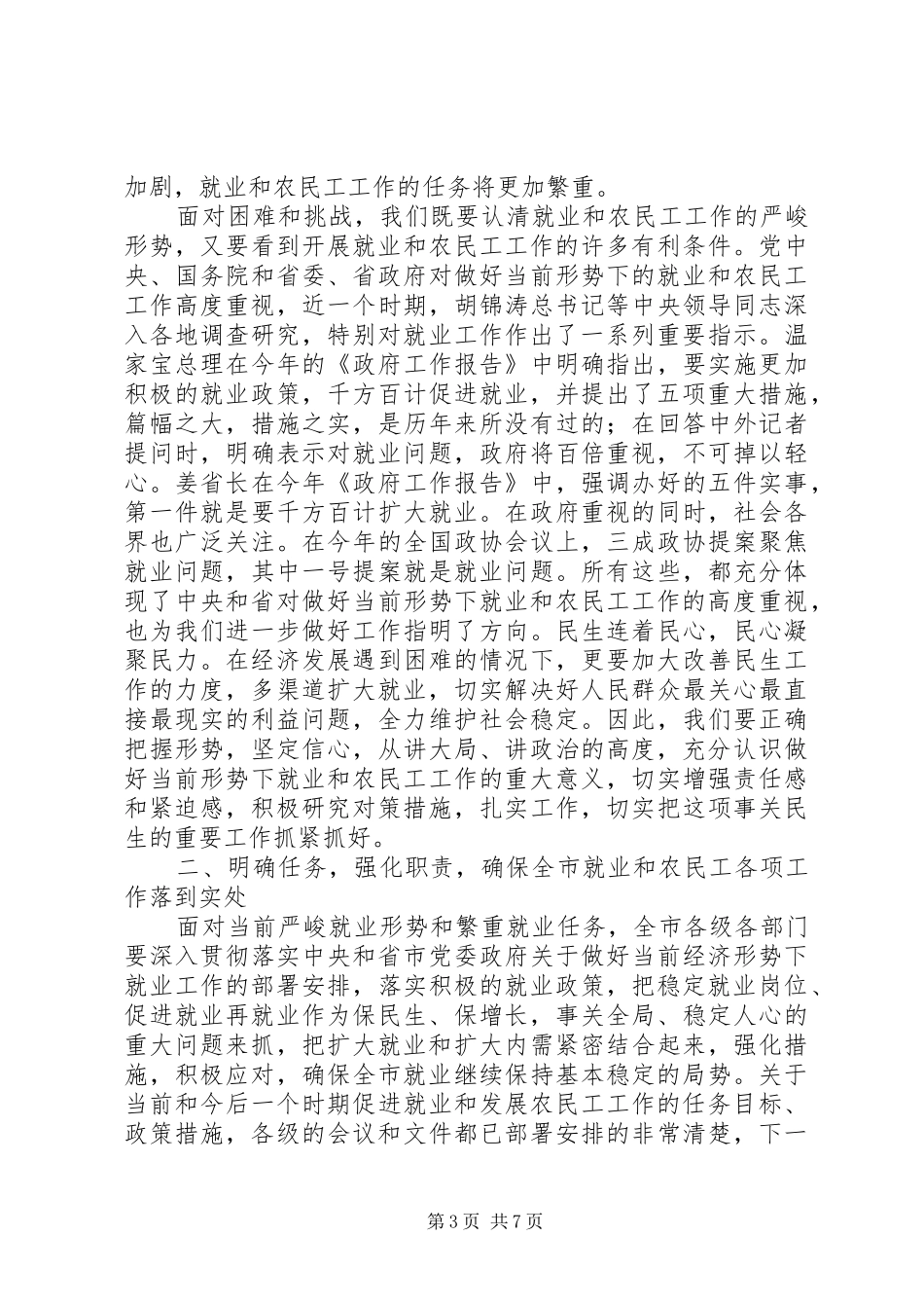全市就业工作会议领导发言稿_第3页
