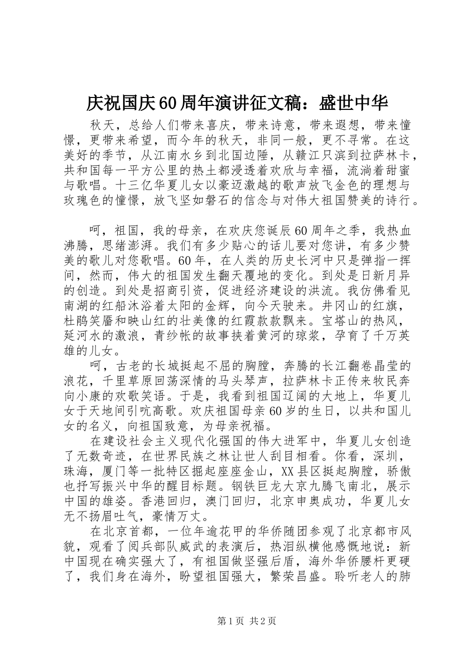 庆祝国庆60周年演讲稿征文稿：盛世中华_第1页