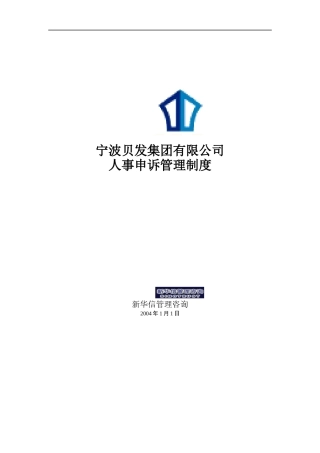 宁波贝发集团有限公司人事申诉管理制度