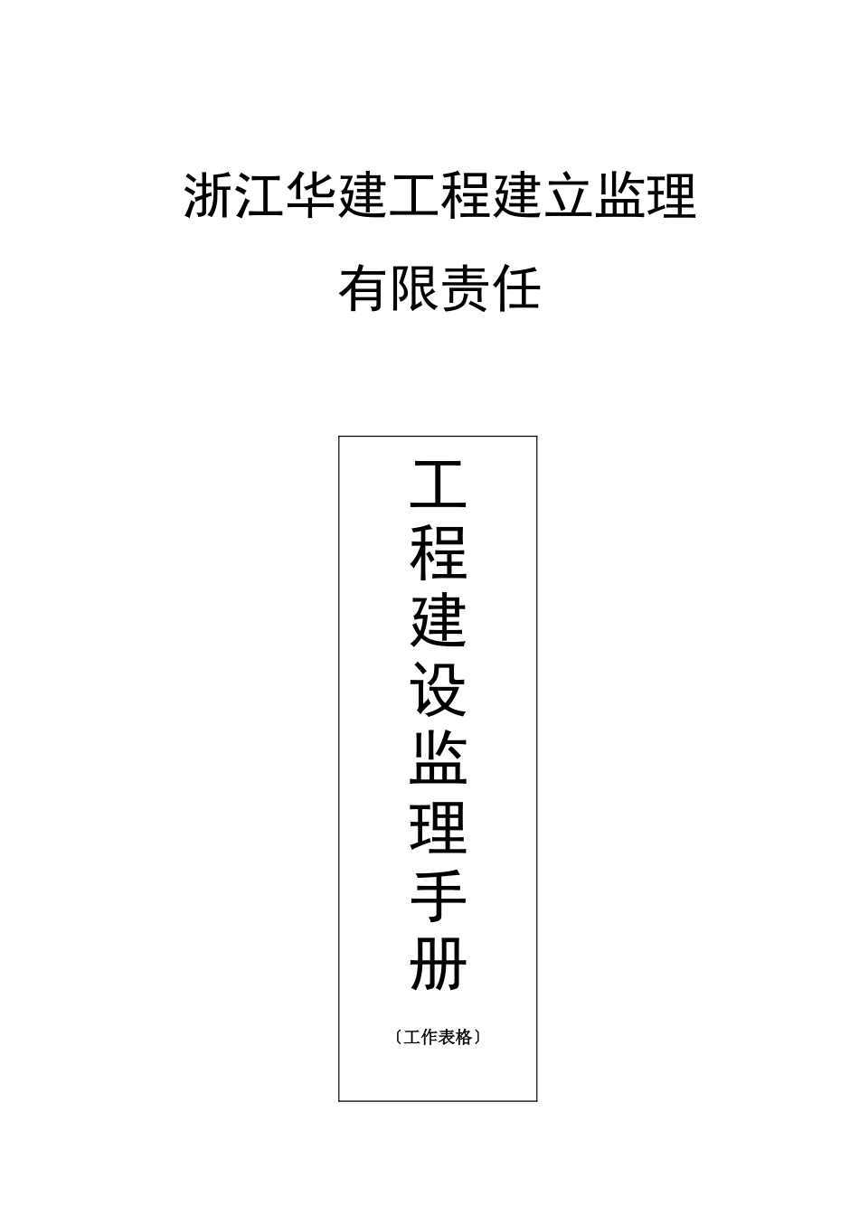 工程建设监理手册(工作表格)_第1页