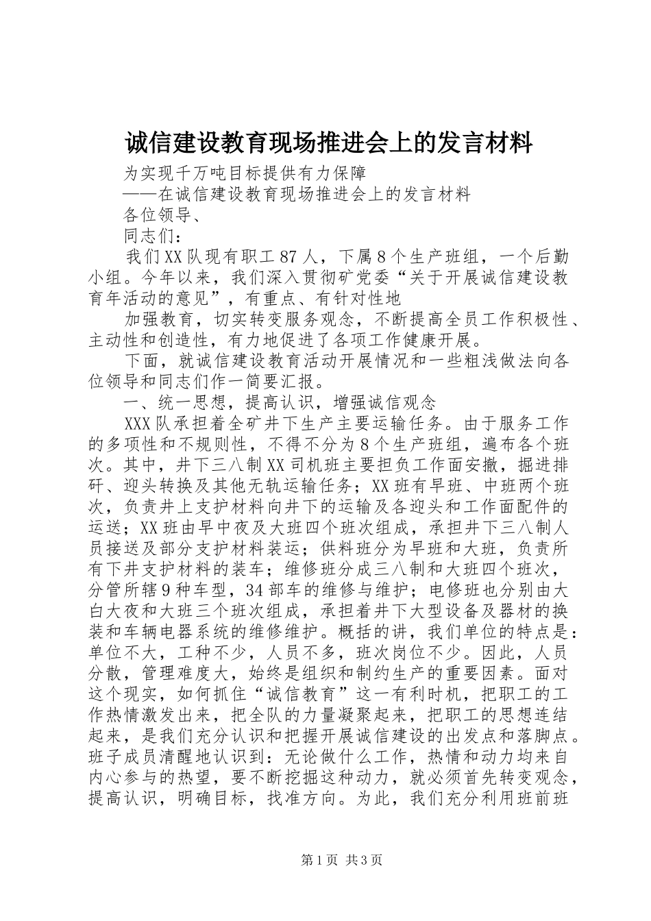 诚信建设教育现场推进会上的发言致辞_第1页