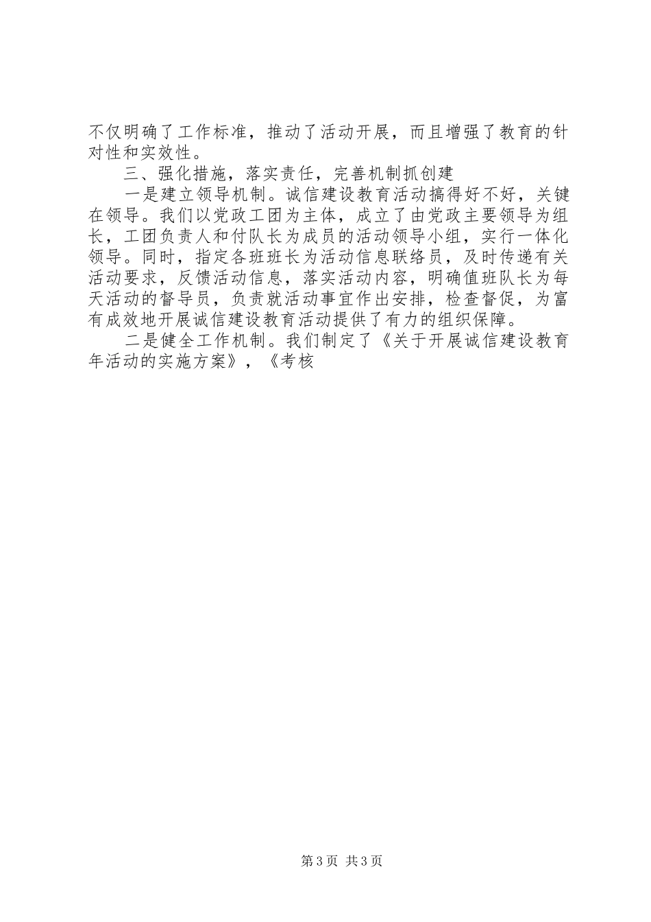 诚信建设教育现场推进会上的发言致辞_第3页