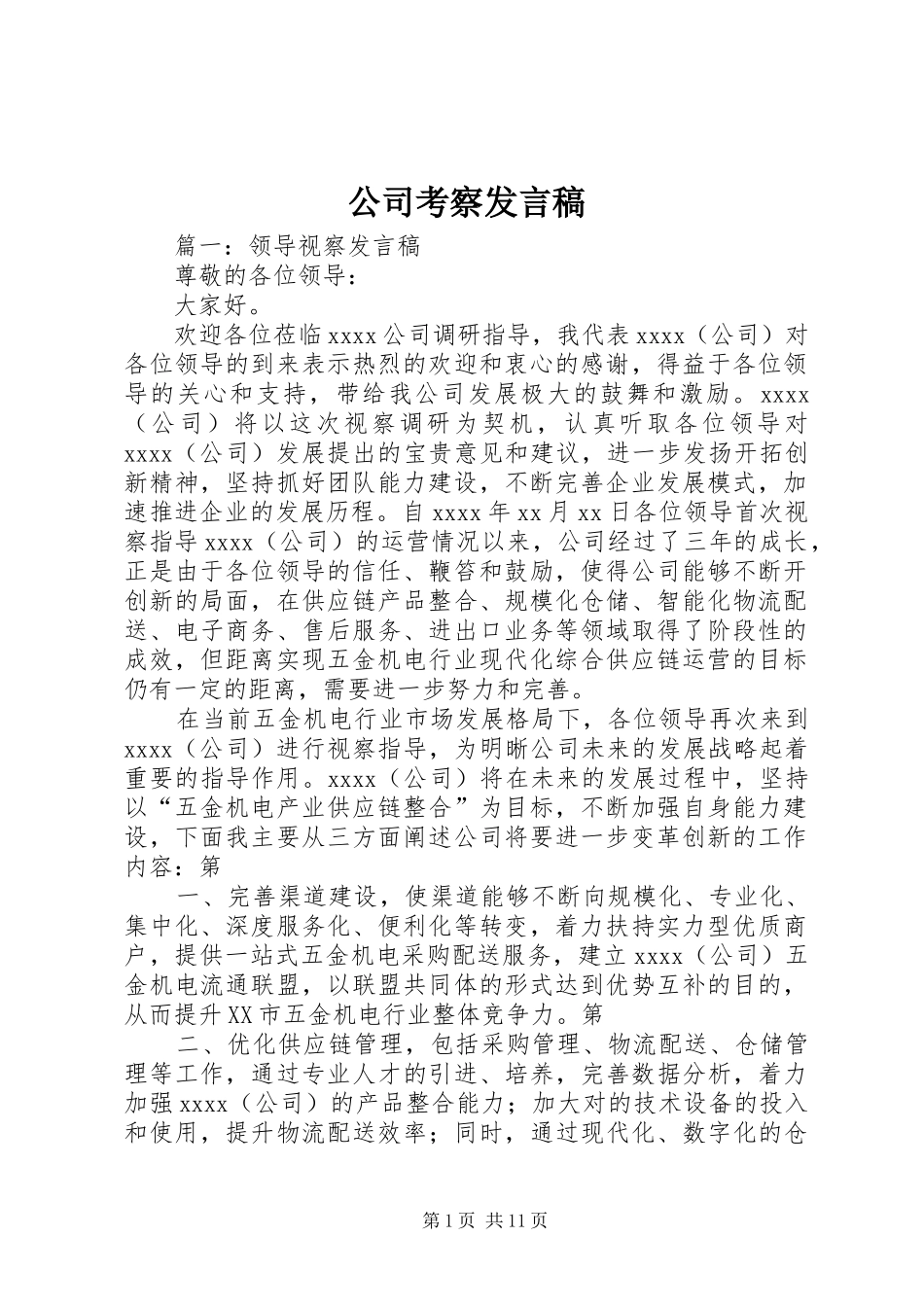 公司考察发言_第1页